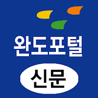 완도포털(신문) - 전남 완도군 뉴스 여론 종합 미디어
