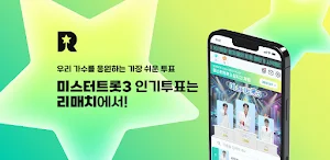 미스터트롯3 투표 리매치 - 실시간방송, 온에어, 응원 Screenshot 0