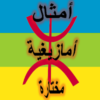 أمثال أمازيغية مختارة