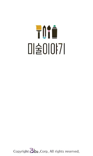 미술이야기 Screenshot 1