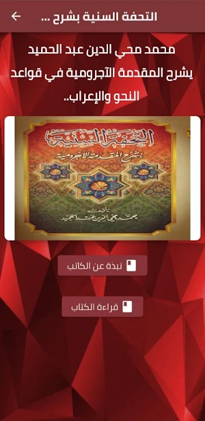 التحفة السنية بشرح الآجرومية Screenshot 0