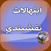 ابتهالات النقشبندي بدون انترنت