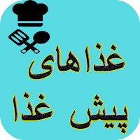 آشپزی تهیه انواع پیش غذا