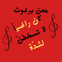 كن راضيا لا تسخطن لشدة