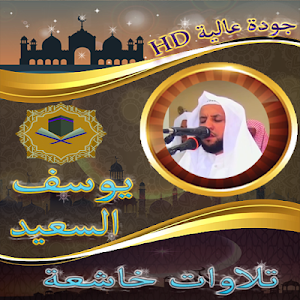 تلاوات الشيخ يوسف السعيد بالمقام العراقي بدون نت Screenshot 0