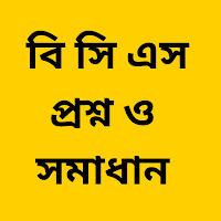 BCS Question Bank: বিসিএস
