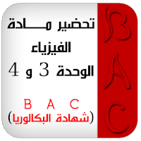 الفيزياء الوحدة 3 و 4 البكالوريا BAC