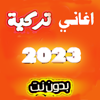 أغاني تركية 2023 بدون نت