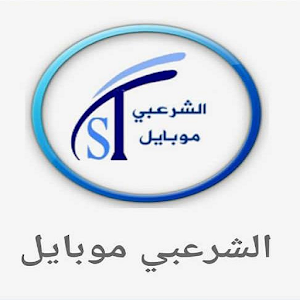 الشرعبي موبايل Screenshot 0