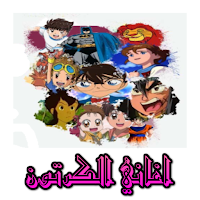 اغاني الكرتون : كلمات, بدون نت