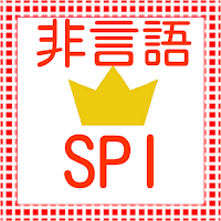 SPI　非言語分野　就活テストセンター対策　適性検査対策