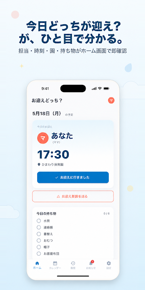 お迎えどっち？ - 共働き夫婦のお迎え当番シェア Screenshot 0