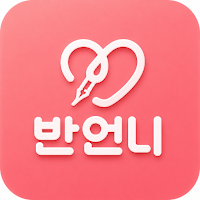 반언니 - 눈썹문신·반영구 가격비교 및 간편 예약