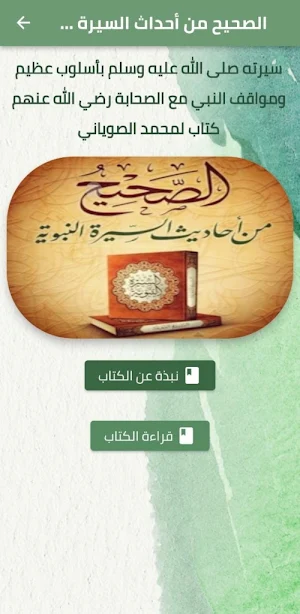الصحيح من احداث السيرة النبوية Screenshot 0