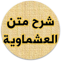 شرح متن العشماوية فقه مالكي