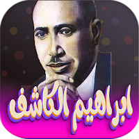 اغاني ابراهيم الكاشف بدون نت