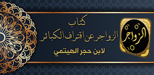 كتاب الزواجر عن اقتراف الكبائر Screenshot 0