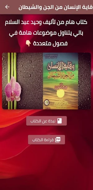 وقاية الانسان من الجن والشيطان Screenshot 0