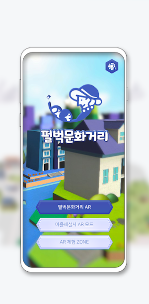 펄벅문화거리 AR마을해설 Screenshot 0