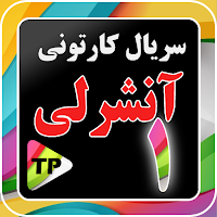 انیمیشن آن را شرولی دوبله فارس