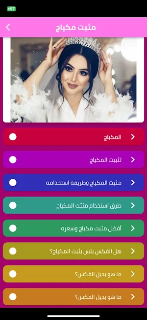 مثبت مكياج Screenshot 1