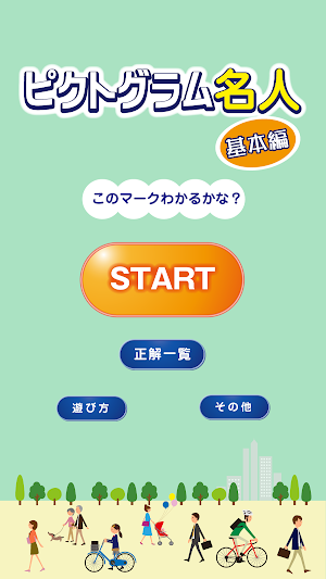 ピクトグラム名人[基本編] -街で見るマークや標識のクイズ- screenshot 1