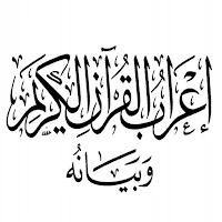 إعراب القرآن وبيانه