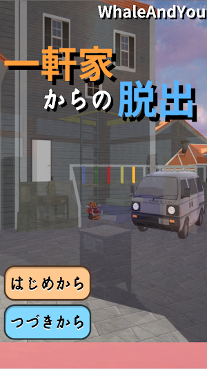 一軒家からの脱出 Screenshot 0