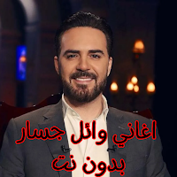 اغاني وائل جسار بدون نت