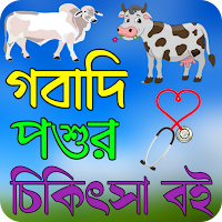 গবাদি পশুর চিকিৎসা বই