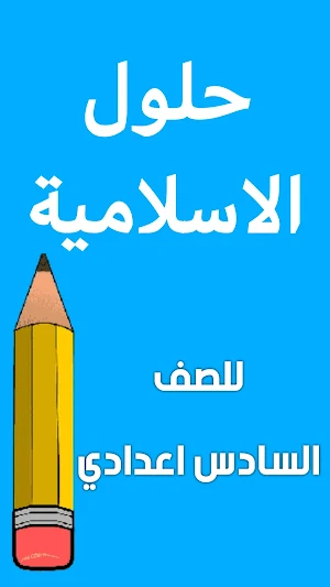 وزاريات الاسلامية سادس اعدادي Screenshot 1