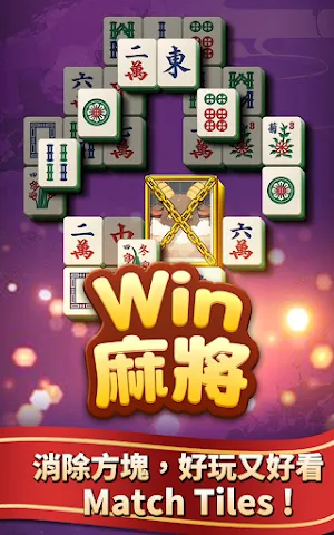 Win麻將 Screenshot 0