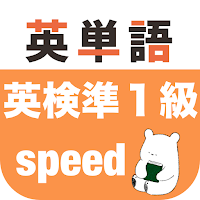 英検準1級 英単語