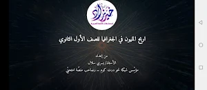اربح المليون جغرافيا أول ثانوي Screenshot 0