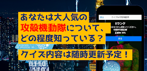 クイズfor攻殻機動隊　暇つぶしアニメ漫画ゲームアプリ Screenshot 3