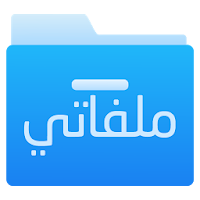 ملفاتي - مدير ملفات