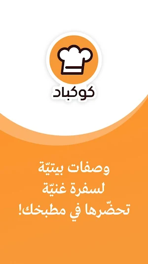 كوكباد - وصفات رمضان 2020 Screenshot 0