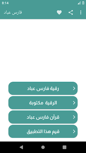 فارس عباد رقية شرعية بدون نت Screenshot 0
