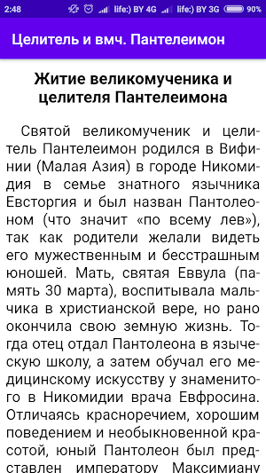 Целитель Пантелеимон Screenshot 2