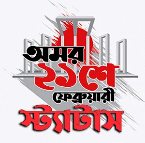 ২১ শে ফেব্রুয়ারি স্ট্যাটাস Screenshot 0