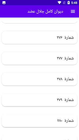 دیوان کامل جلال عضد Screenshot 3