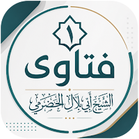 فتاوى الشيخ أبي بلال الحضرمي