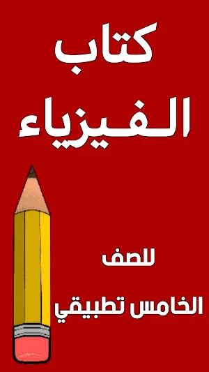 كتاب الفيزياء الخامس تطبيقي Screenshot 0