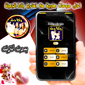 اغاني ركادة بدون انترنت Screenshot 1