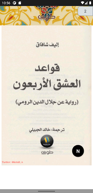 قواعد العشق الاربعون Screenshot 1