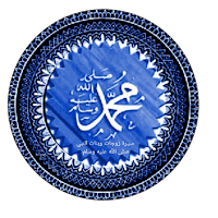 سيرة زوجات وبنات النبي ﷺ