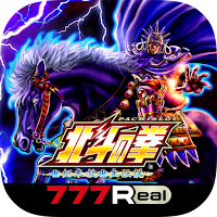 [777Real]パチスロ北斗の拳 世紀末救世主伝説