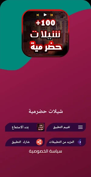 شيلات حضرمية 2022 بدون انترنت Screenshot 3