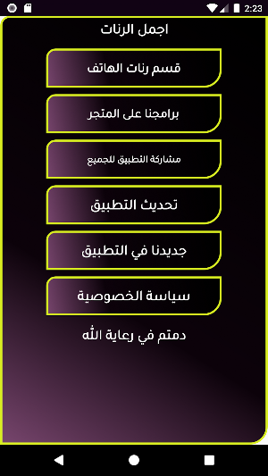 اجمل رنات الهاتف بدون نت Screenshot 0