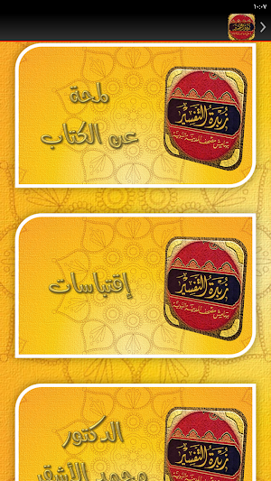 كتاب زبدة التفسير مصحف المدينة Screenshot 3